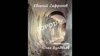 Аудиокнига 🎧 Город У. — Евгений Сафронов