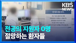 전공의 지원자 0명 절망하는 환자들 / KBS  2024.07.25.