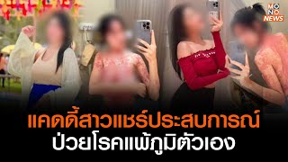 แคดดี้สาวแชร์ประสบการณ์ป่วยโรคแพ้ภูมิตัวเอง | Goodmorning Thailand | 1 มิ.ย. 66