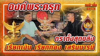 เหลือเชื่อ EP.114 องค์พระครุฑ ตราตั้งสุดขลัง เรียกเงิน เรียกทอง เสริมบารมี