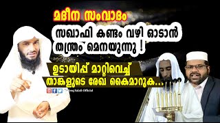 മദീന സംവാദം, സഖാഫി കണ്ടം വഴി ഓടാൻ തന്ത്രം മെനയുന്നു !| Rafeeq salafi