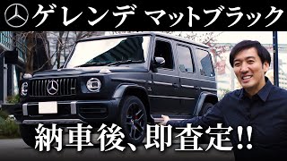 【検証企画第2弾‼️】ゲレンデ納車‼️メルセデス・ベンツ G63 マットブラック！元美容師、激レアのドリームカーを納車直後に査定しちゃいます‼️