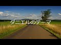 宝塚歌劇「メランコリック・ジゴロ」の「ダニエルのテーマ」をひとりで歌ってみました