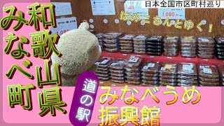 【日本全国市区町村巡り】和歌山県みなべ町　みなべうめ振興館