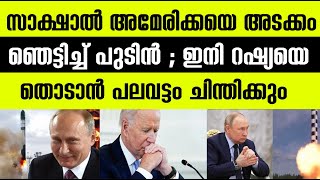 സാക്ഷാല്‍ അമേരിക്കയെ അടക്കം ഞെട്ടിച്ച് പുടിന്‍|Russian updates|Worldnews|DefenceUpdates|Winter Media