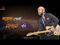 mayar jeevan arijit singh bengali song lorai bong creation