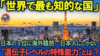 「日本の偉大さが科学的に証明されました」輝かしい1位！「世界で最も知的な国ランキング」から解明された日本人だけの“遺伝子レベルの特殊能力”とは？【海外の反応】