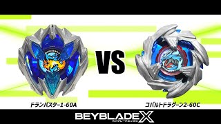 ベイブレードX ドランバスター1-60A VS コバルトドラグーン2-60C 対戦動画