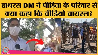 Hathras Case में DM Praveen Kumar अब क्या पीड़िता के परिवार को धमका रहे हैं