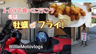 【B級グルメツーリング】Dec./10/2023 HONDA X-ADV750【モトブログ】#416