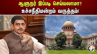 ஆளுநர் இப்படி செய்யலாமா? உச்சநீதிமன்றம் வருத்தம்! | RN Ravi | Supreme court