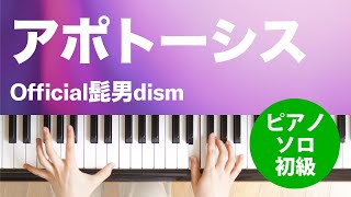 アポトーシス / Official髭男dism : ピアノ(ソロ) / 初級