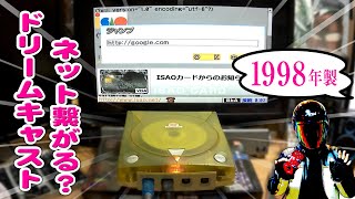 ドリームキャストでインターネット接続を試した結果