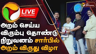 🔴LIVE: அறம் செய்ய விரும்பு தொண்டு நிறுவனம் சார்பில் அறம் விருது விழா | Aram Awards | PTD