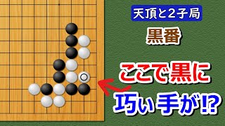 【囲碁】実戦譜２子局（対天頂の囲碁9段）