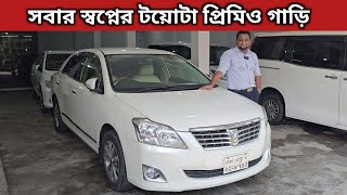 সবার স্বপ্নের টয়োটা প্রিমিও গাড়ি । Toyota Premio Price In Bangladesh । Used Car Price In Bangladesh