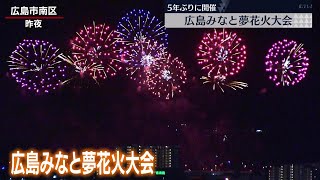 広島みなと夢花火大会　５年ぶりの大輪に歓声　広島市