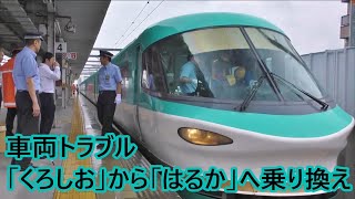 車両トラブルの影響により「くろしお」と「はるか」が同時に鶴ヶ丘駅に停車