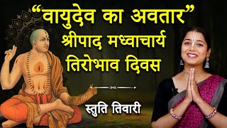 Sripad Madhvacharya: मायावाद को खंडित करने वाले वीर आचार्य | तिरोभाव दिवस विशेष | Hare Krsna TV