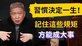 好習慣決定人的一生！在生命接下來的50年中，記住這些規矩方能成大事！#觀復嘟嘟 #馬未都 #圆桌派