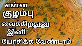 என்ன குழம்பு வைக்கிறதுனு குழப்பமா🤔||இனி யோசிக்காமல் இந்த குழம்பு வைங்க||Kulambu Varieties in Tamil