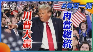 川普大贏再當總統｜每日一聞｜TVBS新聞 20241106 @TVBSNEWS01