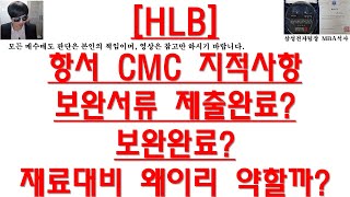 [주식투자]HLB(항서 CMC 지적사항 보완서류 제출완료?보완완료?/재료대비 왜이리 약할까?)