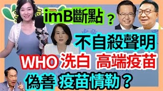 8.30.23【張慶玲│7 葉蓉早報新聞】imB吸金檢留斷點保綠官?│九天玄女綠能新貴.王鴻薇不自殺聲明│進口蛋鉅額補助肥了1人小公司│郭柯尷尬閃見沒喝果汁│大股東干政條款輕輕放下