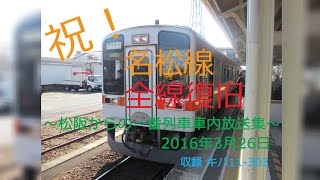 2016年3月26日　JR名松線全線復旧　松阪からの復旧一番列車　車内案内放送集