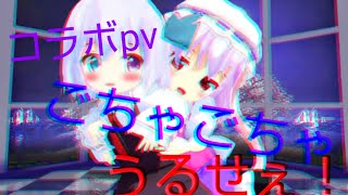 【東方コラボpv】ごちゃごちゃうるせぇー！