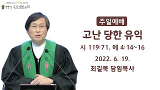 주일예배 설교 : 고난 당한 유익 【시 119:71 | 최길묵 담임목사 |  0619(주)】