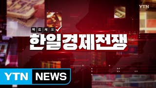 [YTN 특집] 팩트체크 한일경제전쟁  / YTN