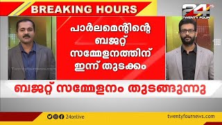 ബജറ്റ് സമ്മേളനം; നയപ്രഖ്യാപനം നടത്തി രാഷ്ട്രപതി | 31 JANUARY 2022 | Breaking Hours