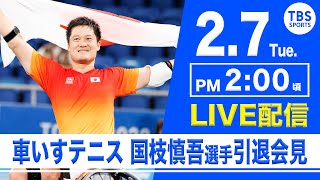 【LIVE】車いすテニス・国枝慎吾選手引退会見