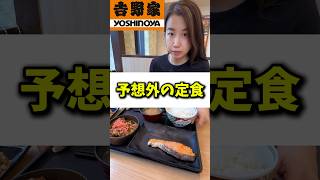 【吉野家…予想外の定食】#shrots #衝撃 #吉野家 #夜ご飯 #yoshinoya #大食い