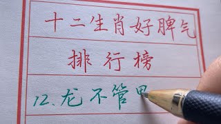 【老人言】十二生肖好脾氣排行榜（上）#chinese calligraphy #硬笔书法 #手写 #中国书法#老年人健康#养生