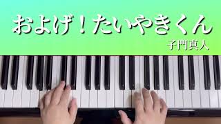 およげ！たいやきくん／子門真人