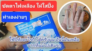 ขัดไฟรถด้วย น้ำมันเบรค‼️ลองดูกัน