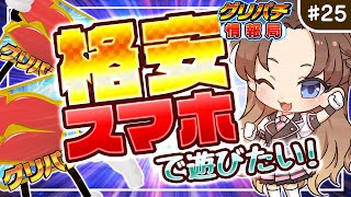 【グリパチ情報局】#25 格安スマホで遊びたい【対応機種は？】　※第1・第3土曜日夜9時公開📺