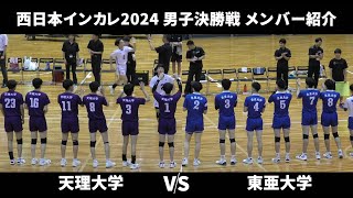 メンバー紹介！天理 VS 東亜 男子決勝！【西日本インカレ2024】