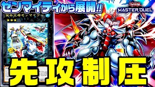 【遊戯王マスターデュエル】発条空母ゼンマイティから展開！先攻制圧デッキ【ゆっくり実況】