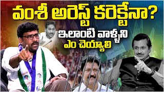 బాబు టైం దగ్గర పడింది..🔥 Karumuru Venkat Reddy reaction On Vallabhaneni VamsiArrest | Ybrant TV