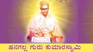 #KanadaBhakthisongs ಹನಗಲ್ಲ ಗುರು ಕುಮಾರಸ್ವಾಮಿ | Hanagalla Guru Kumaraswami |#KundanTvKanada