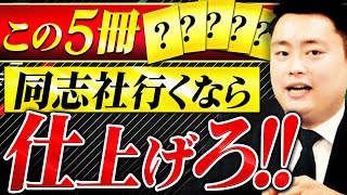 【絶賛】同志社英語攻略のための参考書はこの5冊です