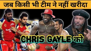 जब किसी भी टीम ने नहीं खरीदा | Chris Gayle को | When no team bought Chris Gayle