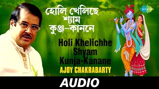 Holi Khelichhe Shyam Kuja-Kanane | Ajoy Chakrabarty | Audio