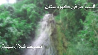 السياحة في كوردستان العراق - مصيف شلال سيبة kurdistan Tursim Guide - SIPA WATERFALL RESORT 2016 HD