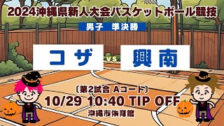 【高校バスケ】2024沖縄県新人大会 男子準決勝 コザvs興南 第2試合Aコート