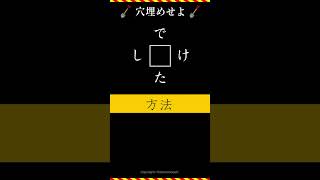 【脳トレ】穴埋めクイズ　ヒント：方法（片方のヒント）