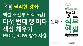 엑셀 조건부 서식 5강] 다섯 번째 행마다 색상을 채우기 - MOD, ROW 함수를 사용